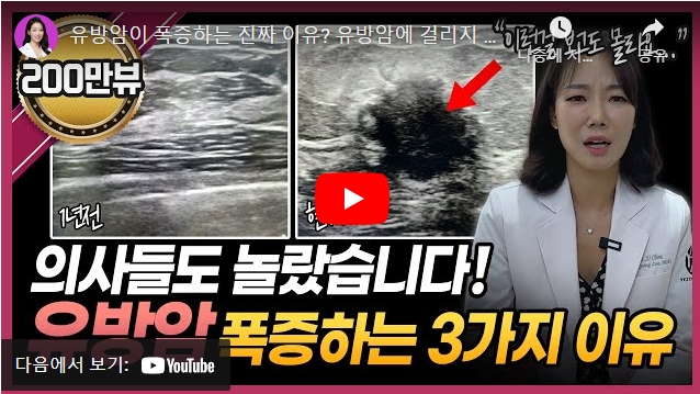 유방암이 폭증하는 진짜 이유 