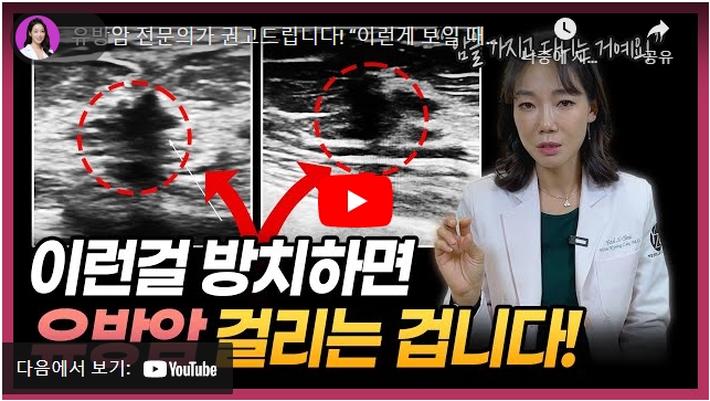 유방암 전문의가 권고드립니다!